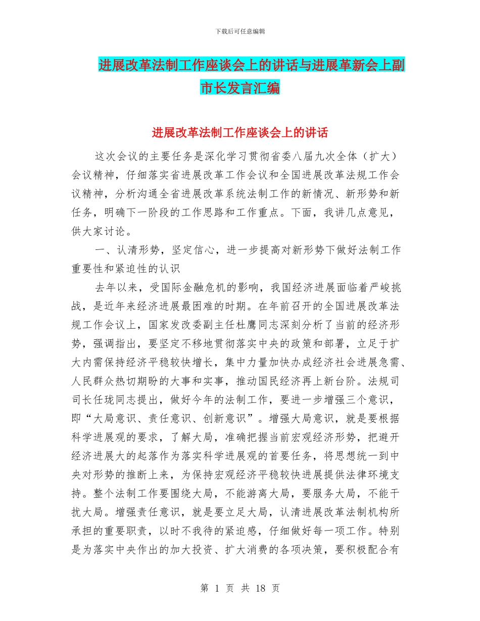 发展改革法制工作座谈会上的讲话与发展革新会上副市长发言汇编_第1页