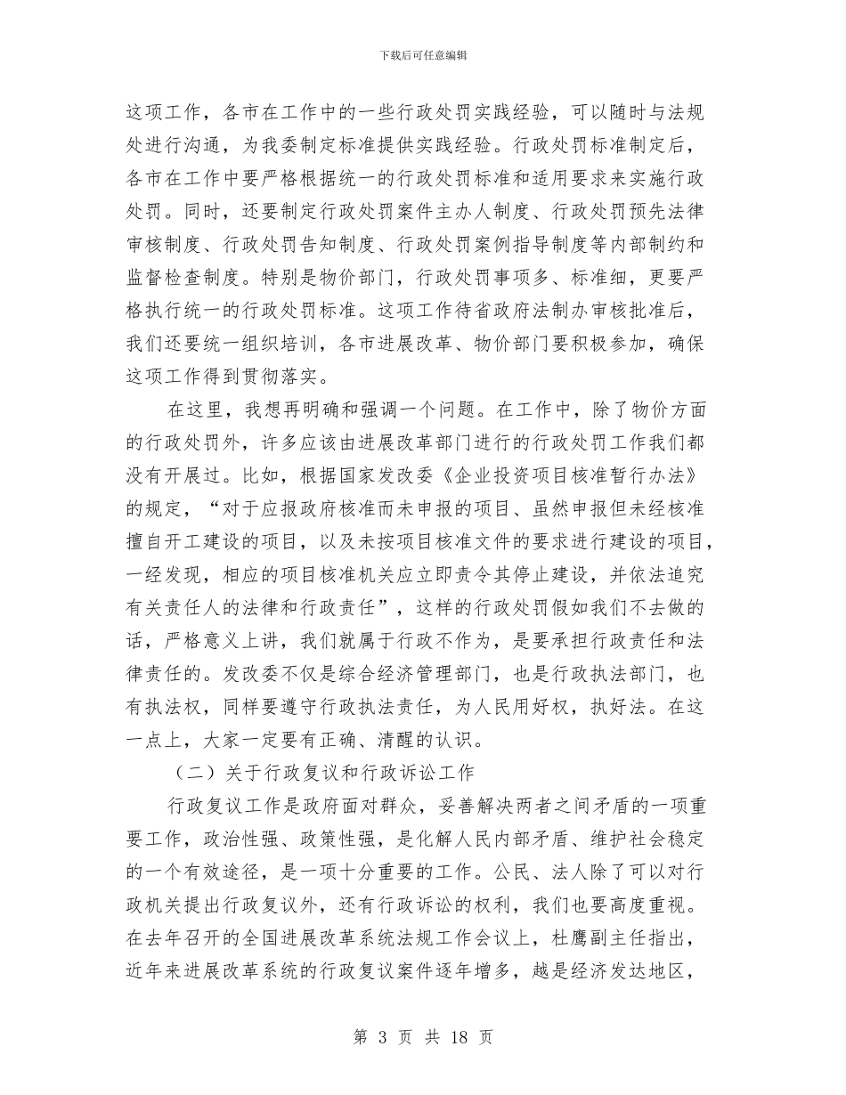 发展改革法制工作座谈会上的讲话与发展革新会上副市长发言汇编_第3页