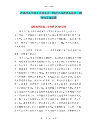 发展改革法制工作座谈会上的讲话与发展革新会上副市长发言汇编