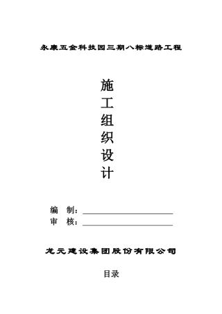 永康五金科技园三期八标道路工程施工组织设计