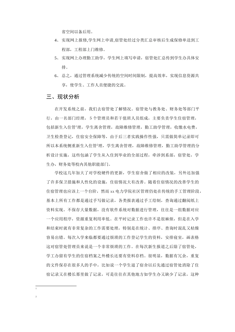 xx电力学院学生社区管理系统说明书_第2页