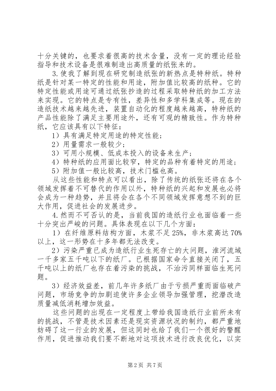 XX年浆造纸工作心得体会范文_第2页