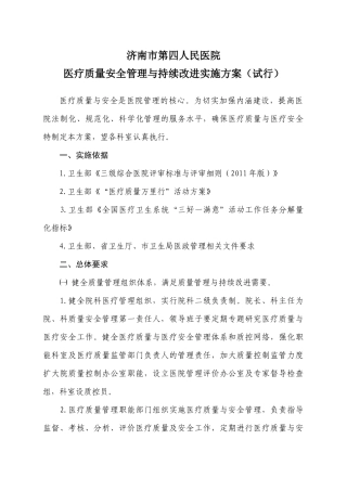 5月12日医疗质量安全管理与持续改进实方案