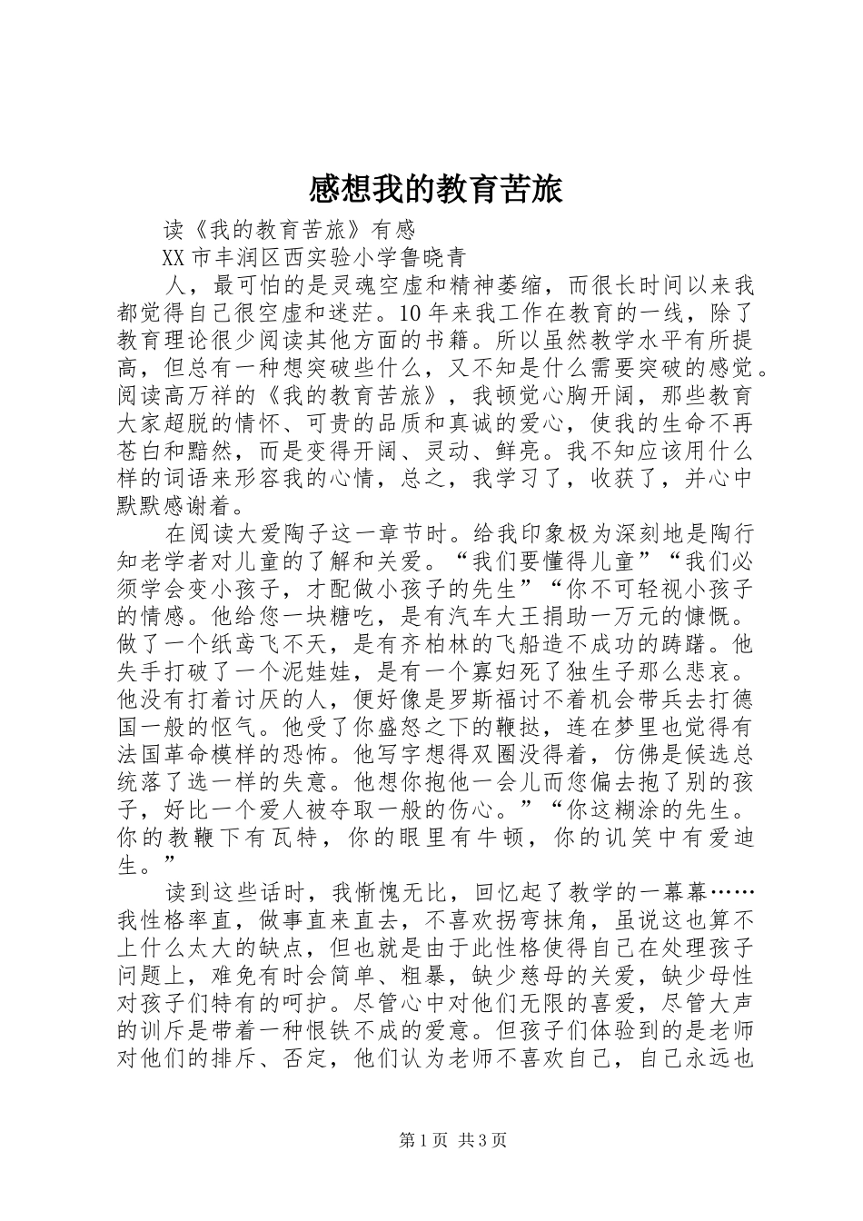 感想我的教育苦旅_第1页