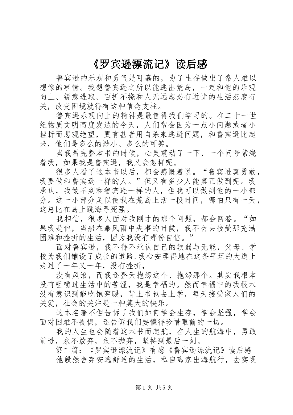 《罗宾逊漂流记》读后感_第1页