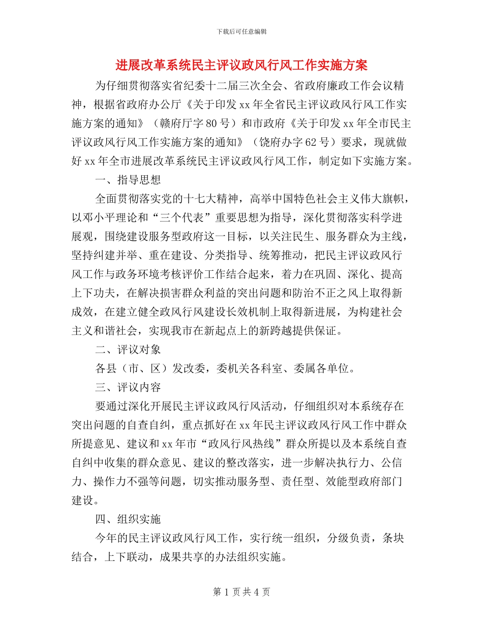 发展改革系统民主评议政风行风工作实施方案_第1页
