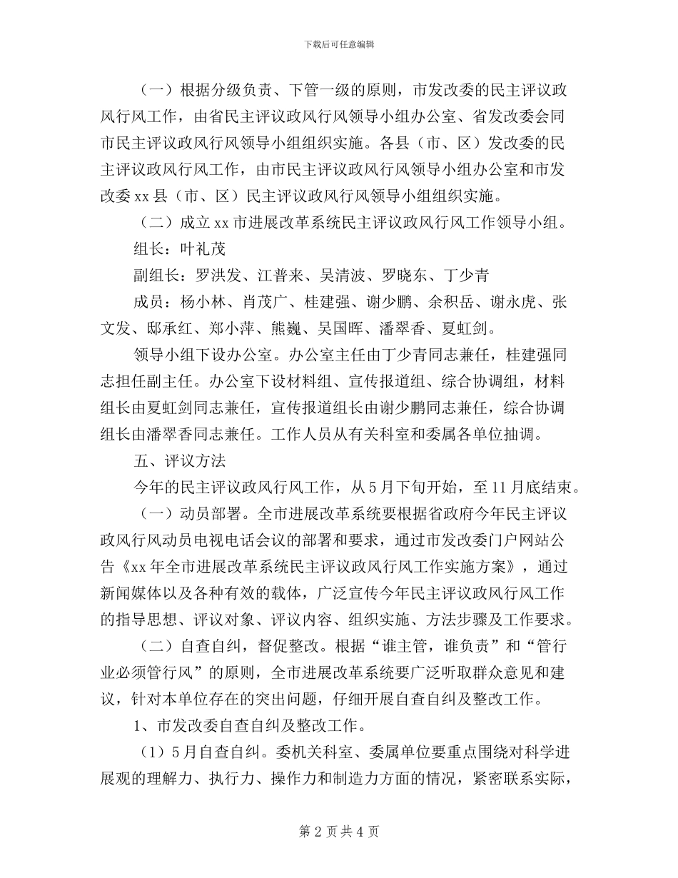 发展改革系统民主评议政风行风工作实施方案_第2页