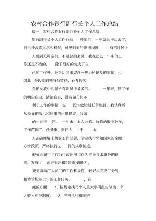 农村合作银行副行长个人工作总结
