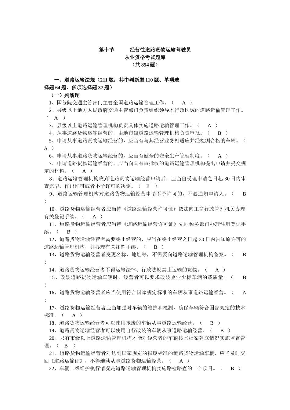 第十节经营性道路货物运输驾驶员_第1页