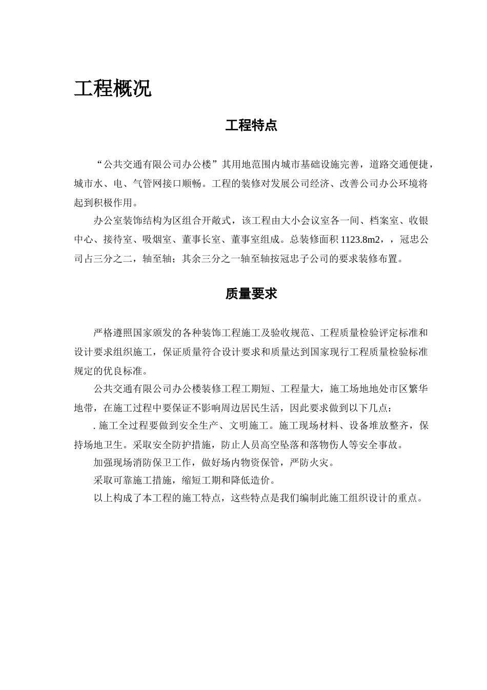 公共交通有限公司办公楼装修工程(DOC42页)_第2页