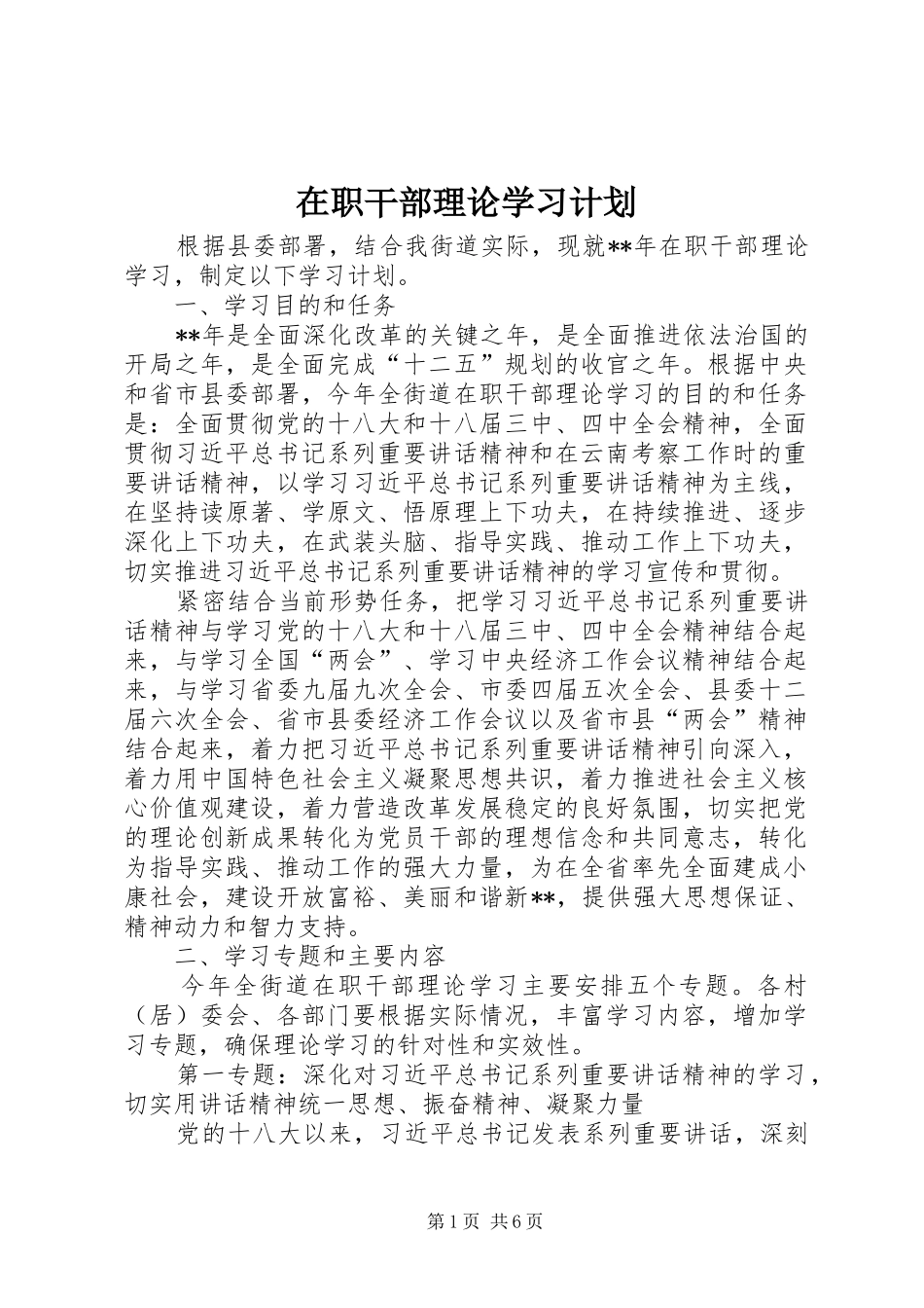 在职干部理论学习计划 _第1页