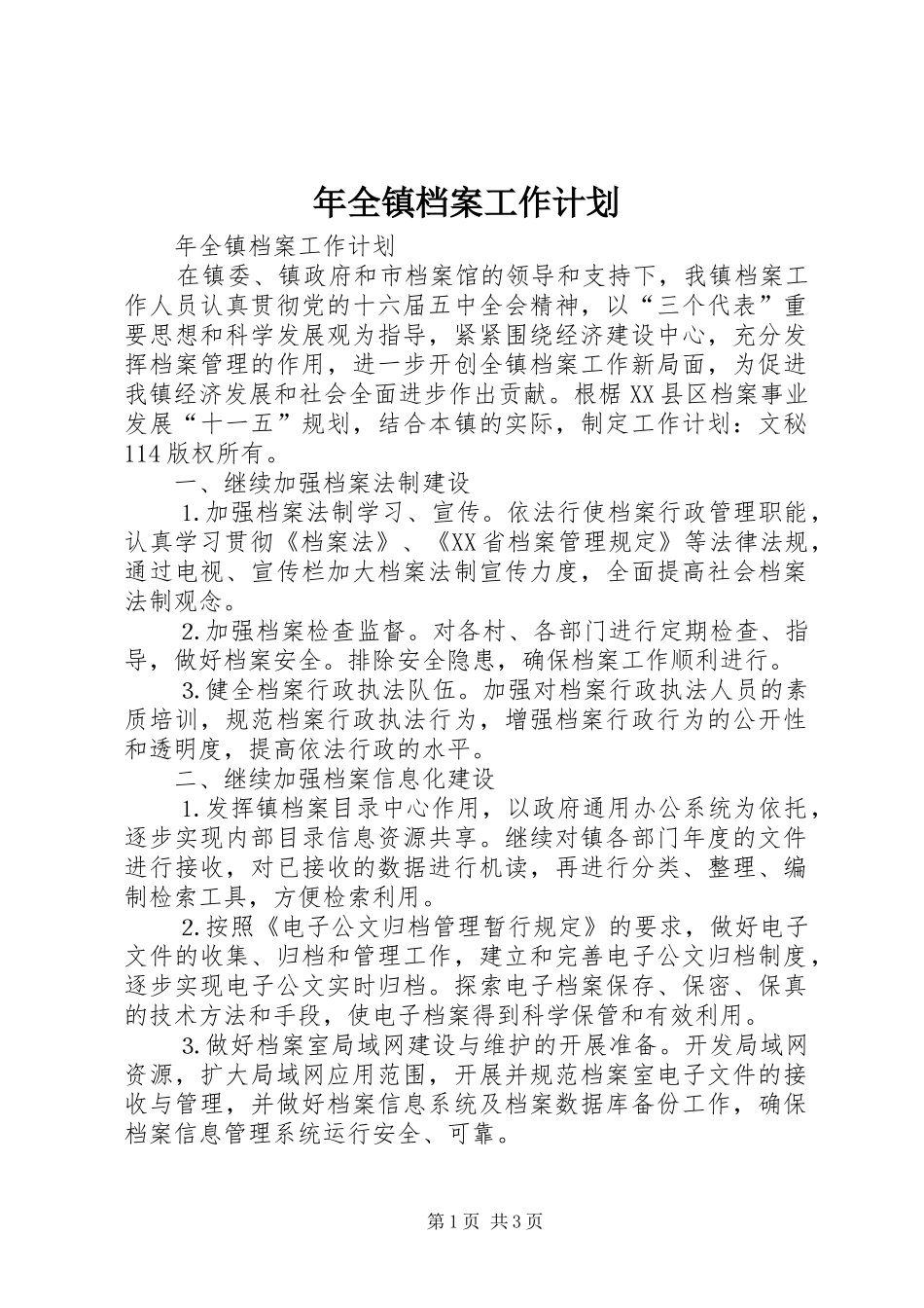 年全镇档案工作计划 _第1页