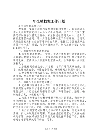 年全镇档案工作计划 