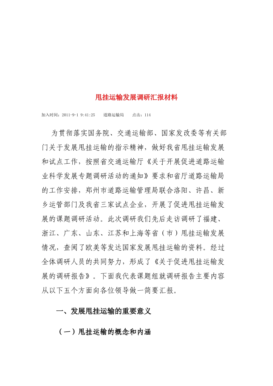道路运输局甩挂运输发展调研汇报材料_第1页