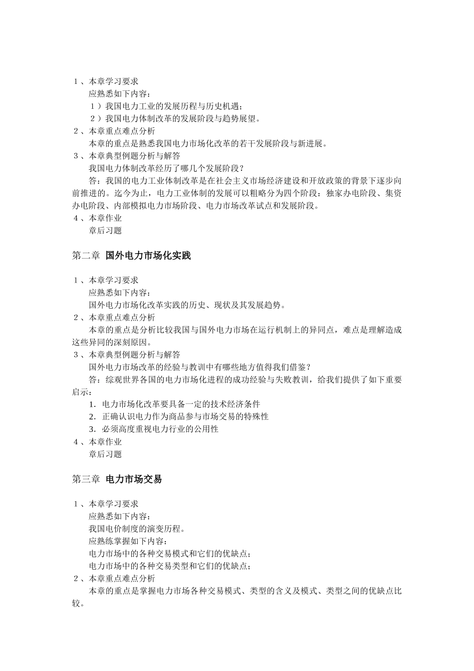 电力市场运营系统》 课程学习指导资料 编写：刘继春 适用专业：电力_第3页