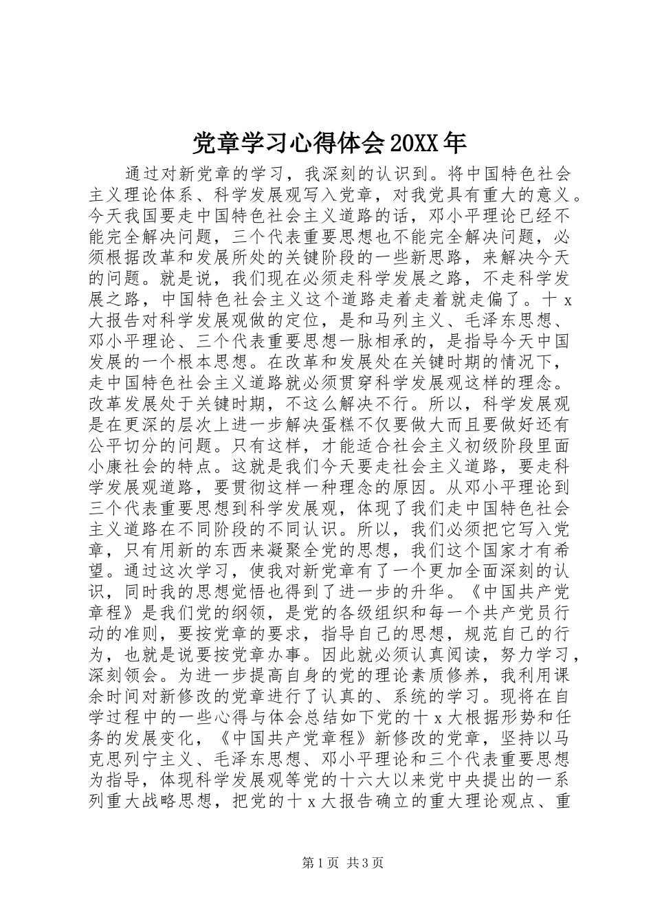 党章学习心得体会20XX年_第1页