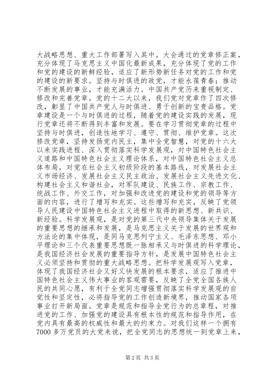 党章学习心得体会20XX年_第2页