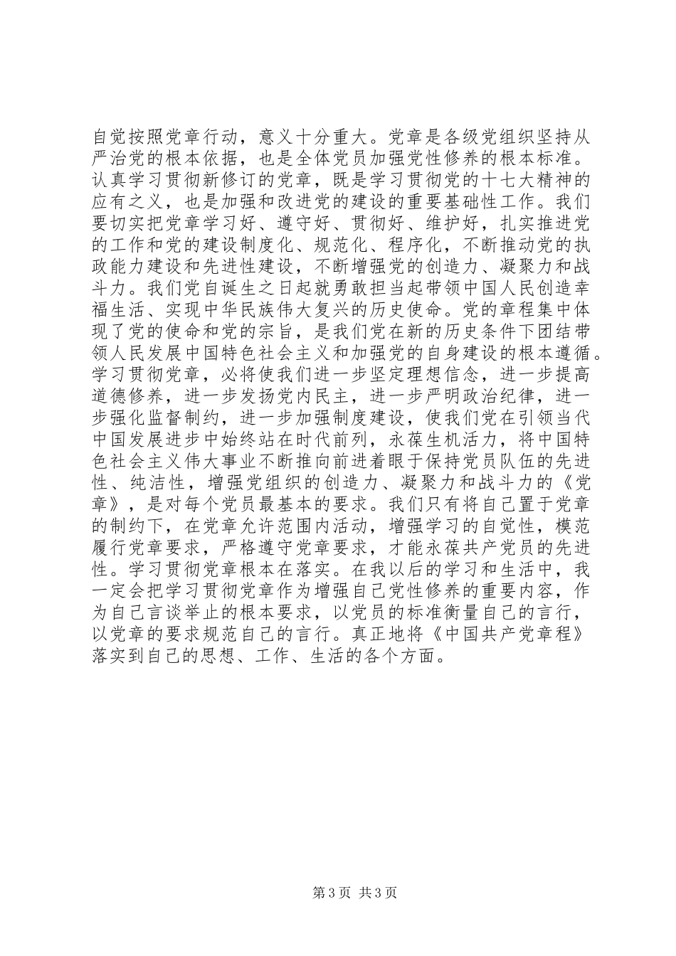 党章学习心得体会20XX年_第3页