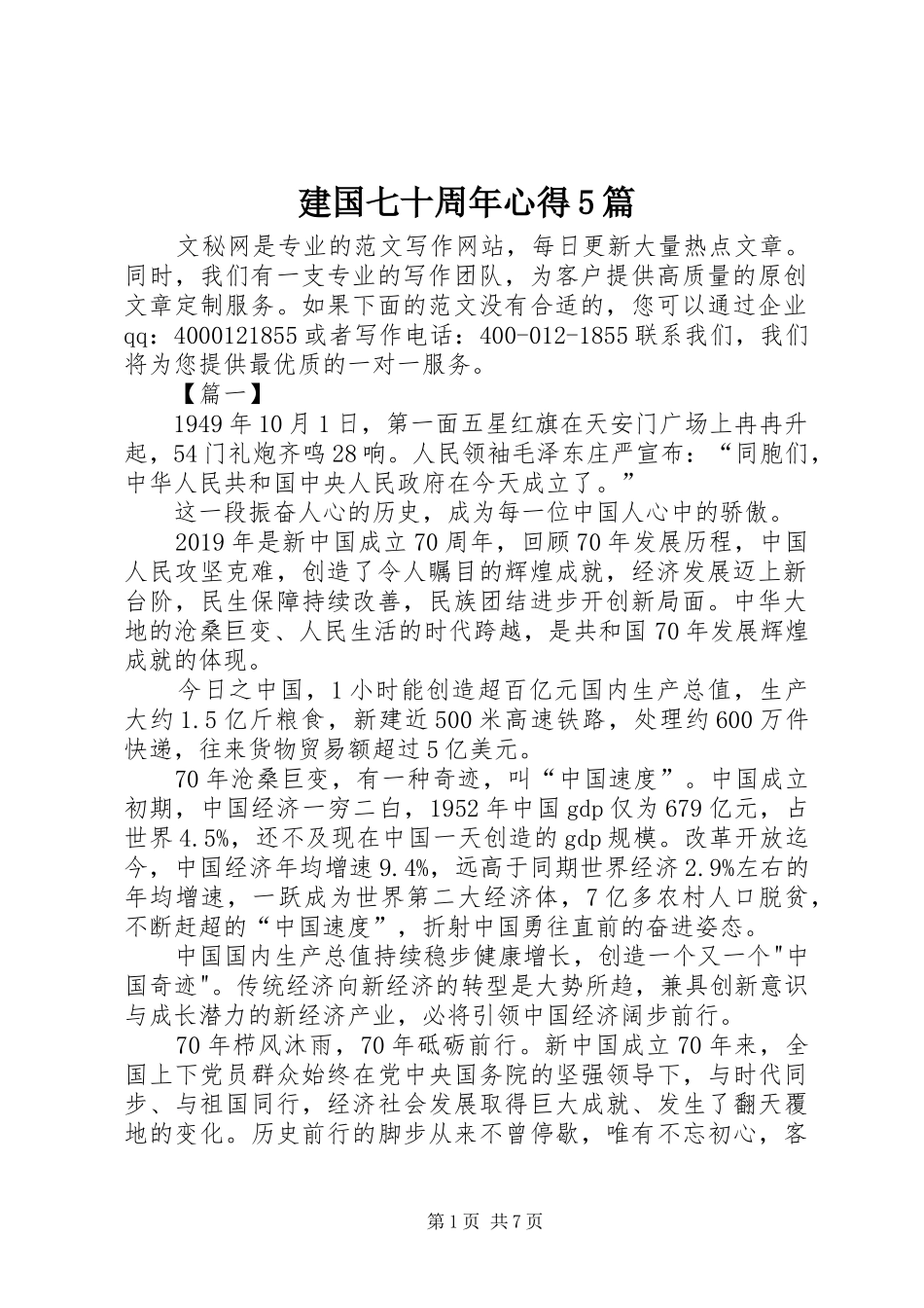 建国七十周年心得5篇_第1页