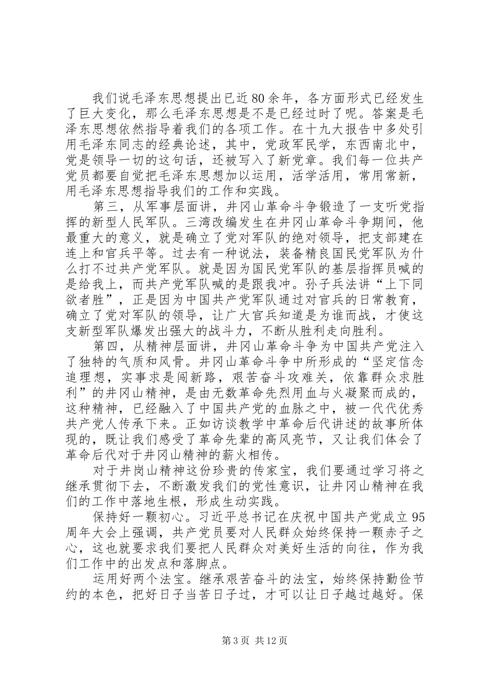 井冈山学习体会七篇_第3页