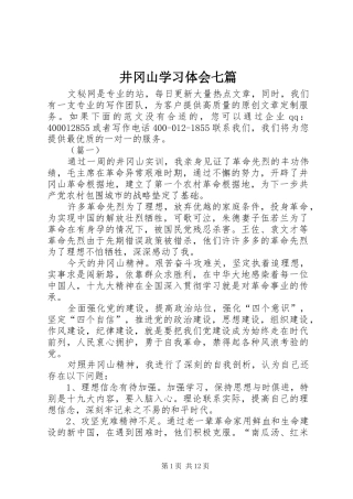 井冈山学习体会七篇