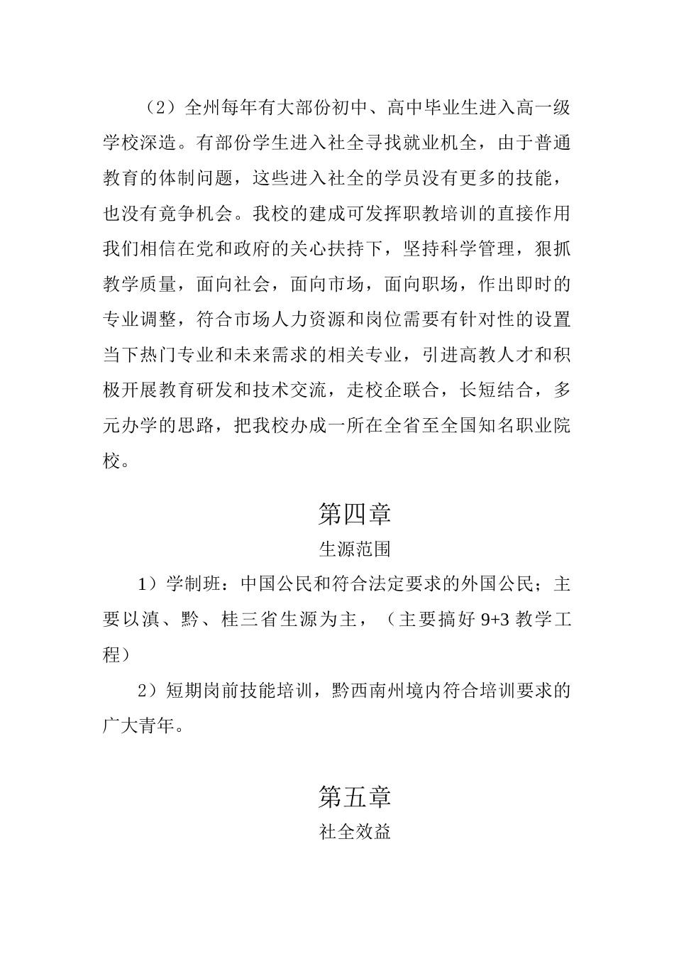 黔西南金州旅游学校筹设方案_第3页