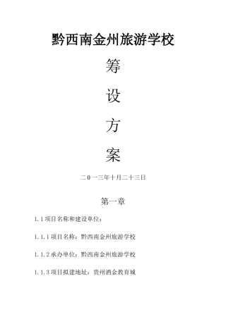 黔西南金州旅游学校筹设方案