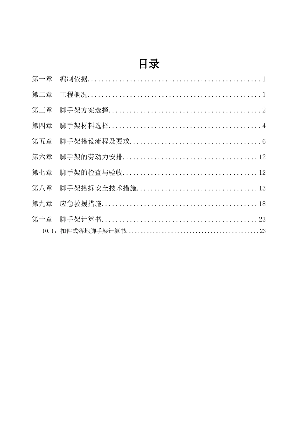某县易地扶贫搬迁项目脚手架安全专项施工方案_第3页