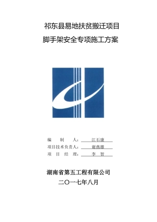 某县易地扶贫搬迁项目脚手架安全专项施工方案