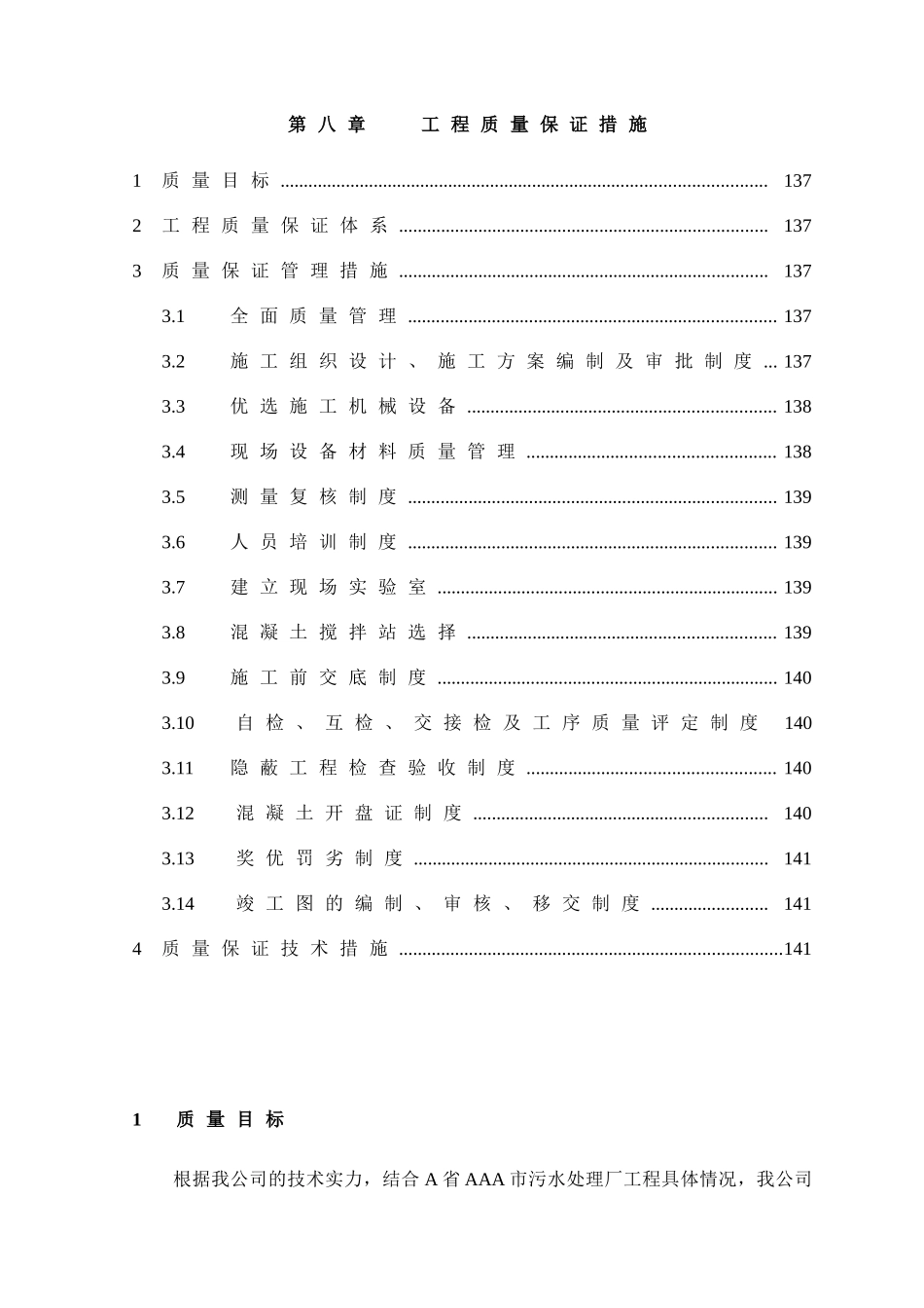 第8章、工程质量保证措施_第1页