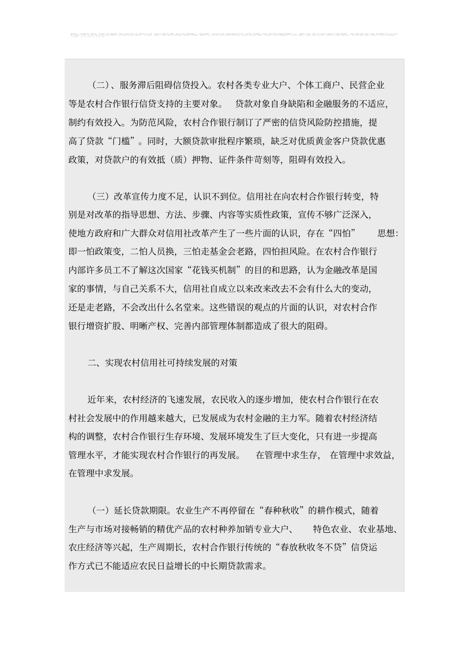 农村合作银行在服务三农时的问题及对策_第2页