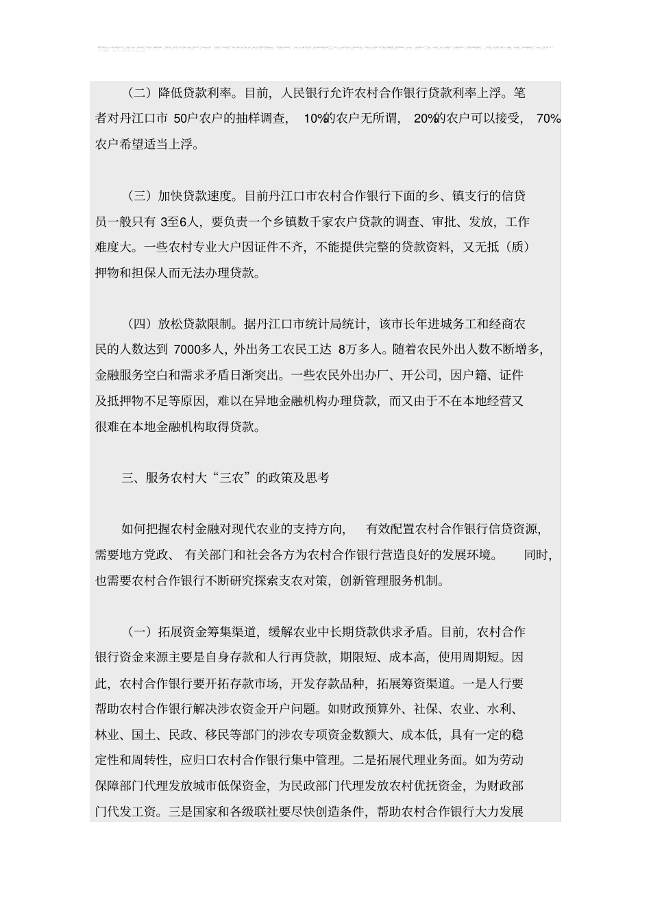 农村合作银行在服务三农时的问题及对策_第3页