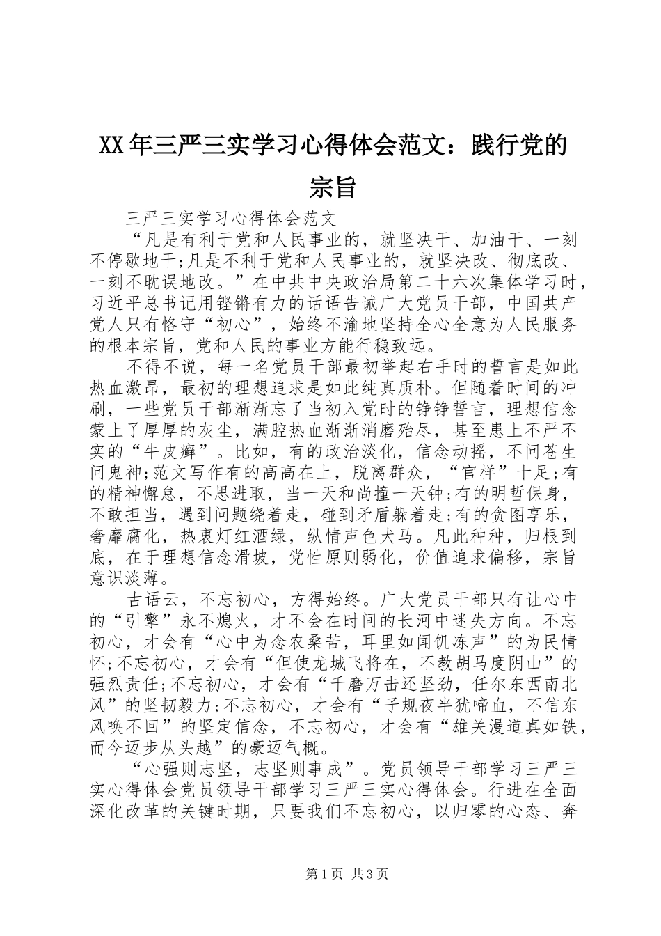 XX年三严三实学习心得体会范文：践行党的宗旨_第1页