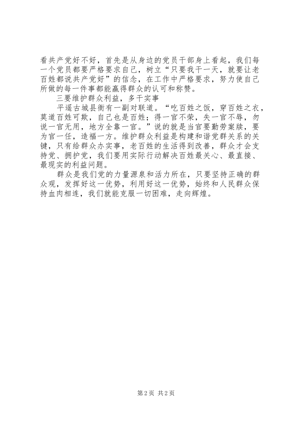 坚持党的群众路线心得体会：正确群众观是我们走向胜利的法宝_第2页