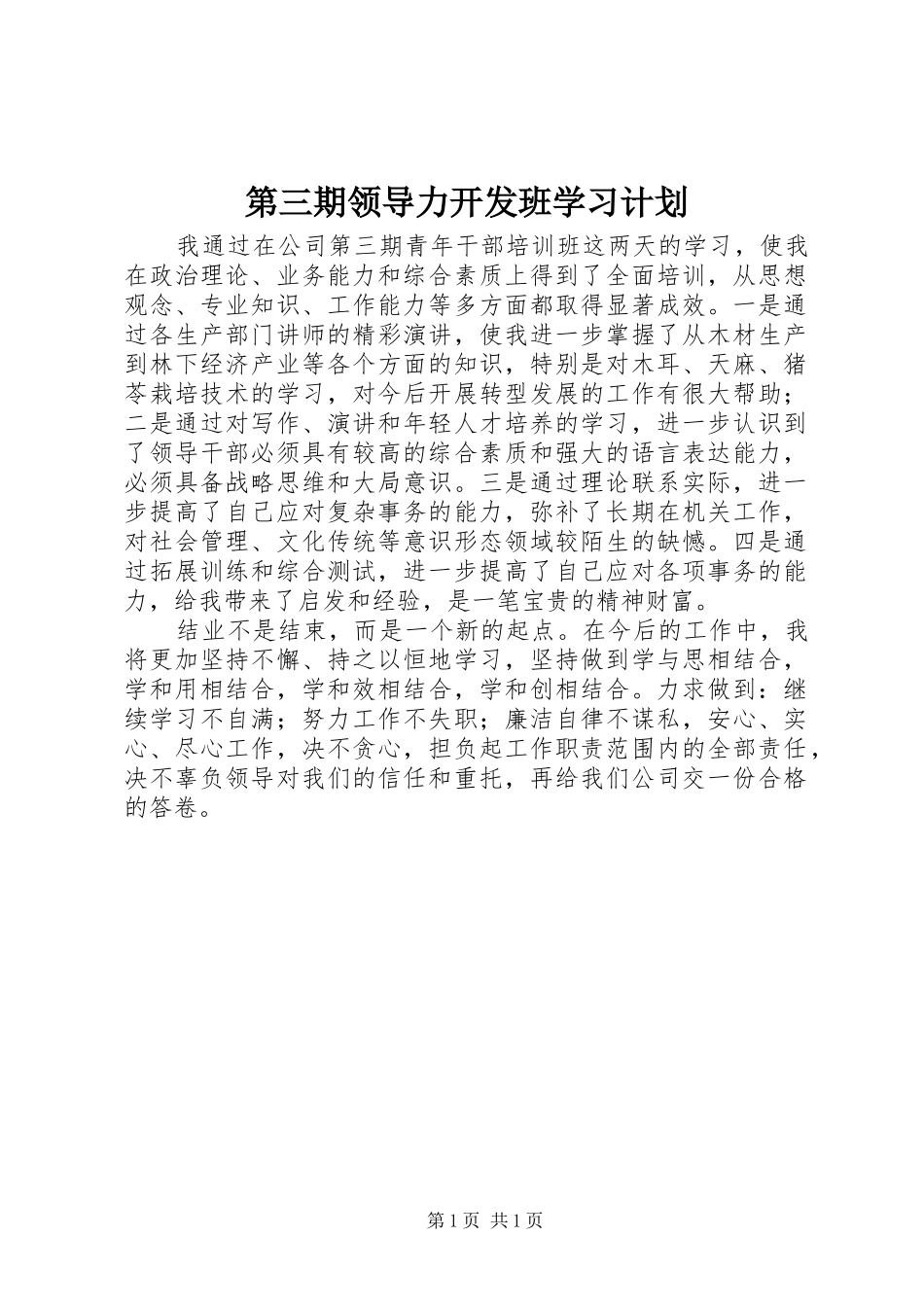 第三期领导力开发班学习计划 _第1页