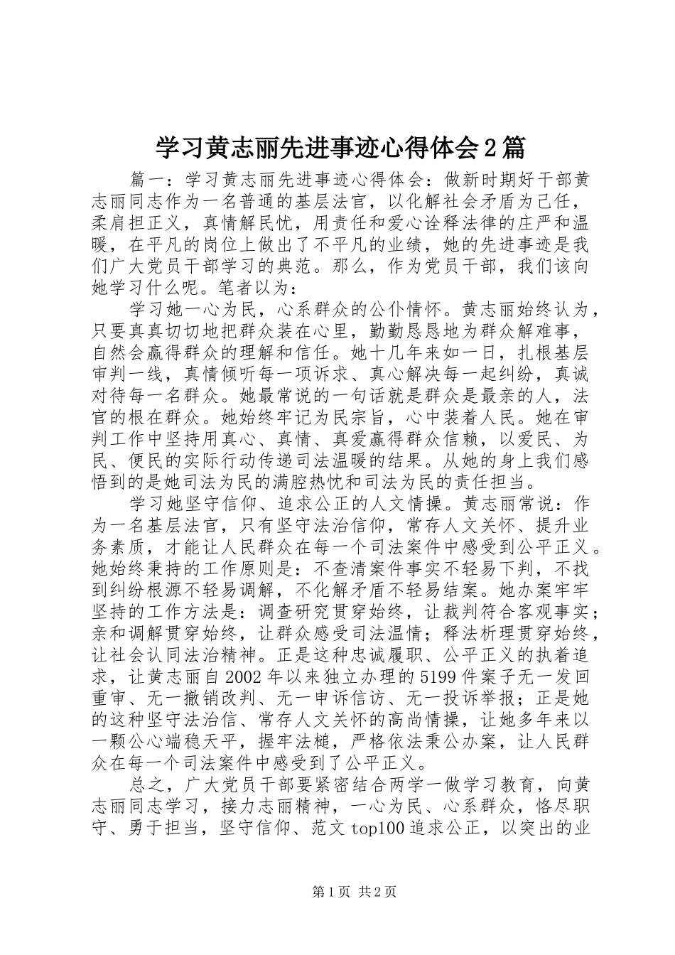 学习黄志丽先进事迹心得体会2篇_第1页