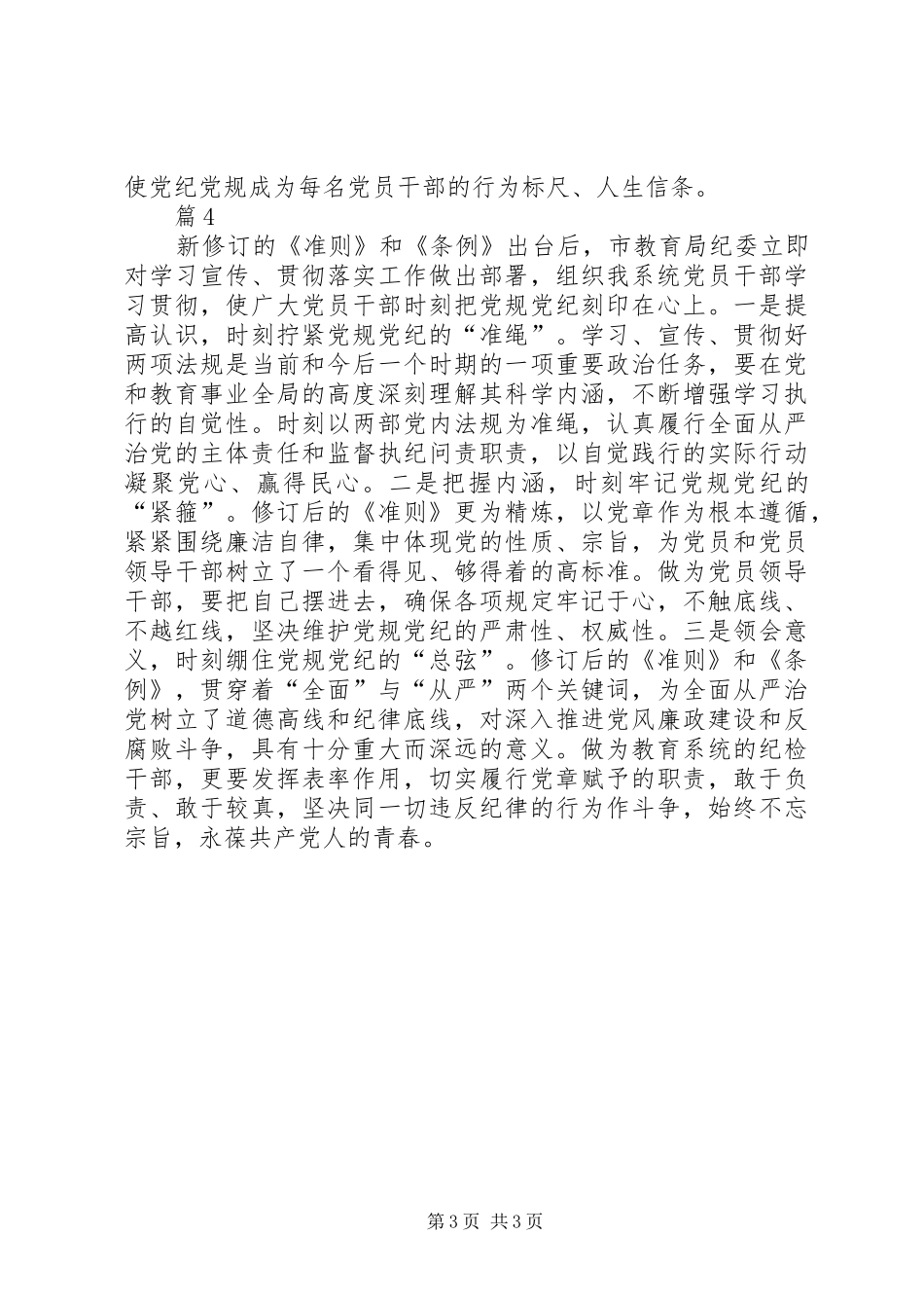 学习贯彻《准则》和《条例》心得体会4篇_第3页