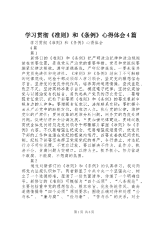 学习贯彻《准则》和《条例》心得体会4篇