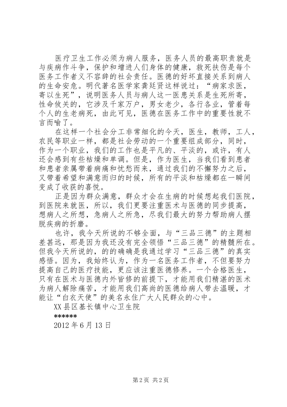 学习“三品三德”心得体会_第2页