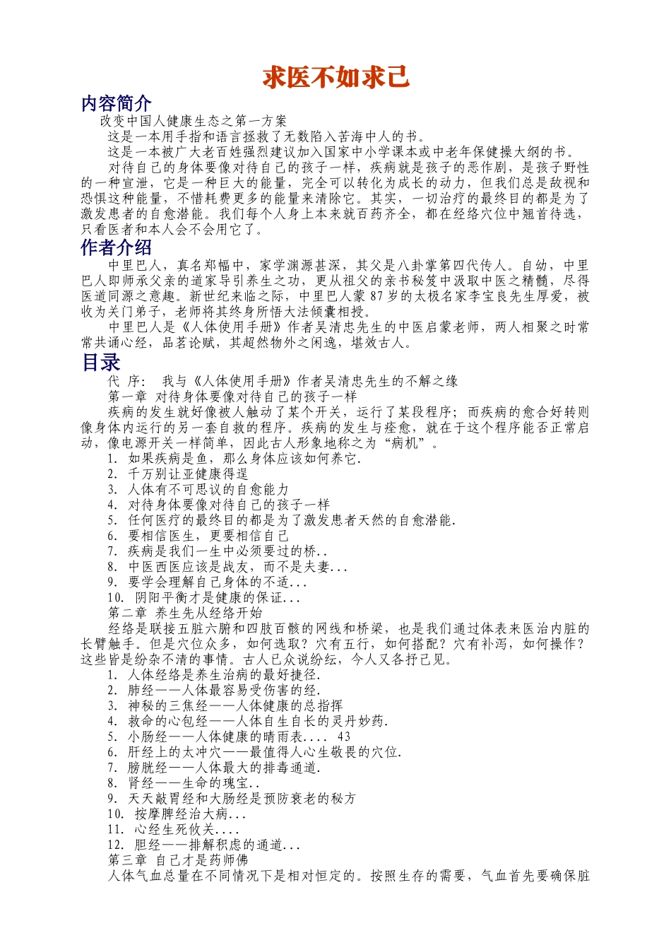 求医不如求己-思考疾病的知识_第1页