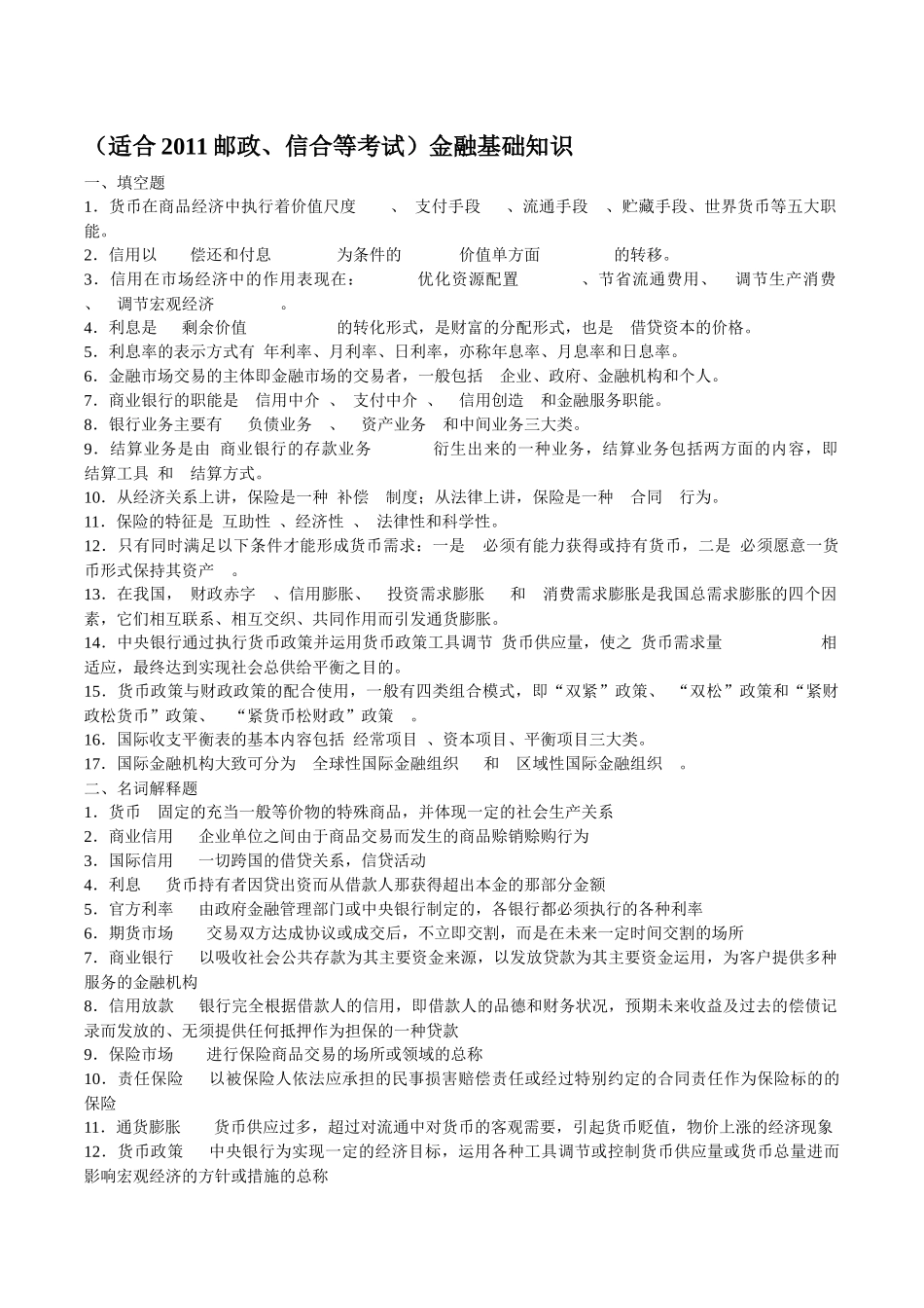 金融基础知识考试_第1页