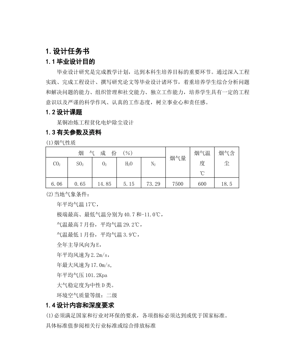 某铜冶炼工程贫化电炉除尘设计_第1页