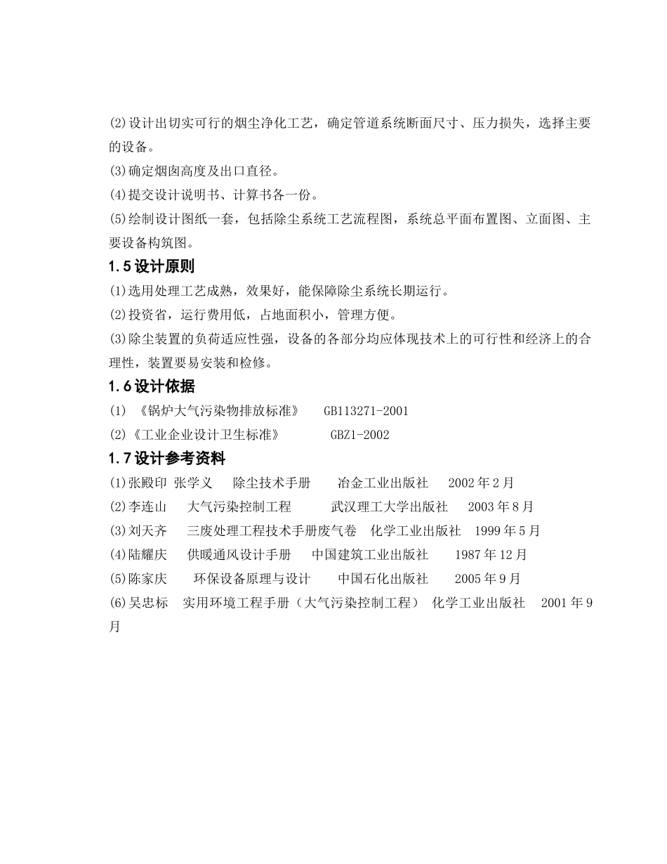 某铜冶炼工程贫化电炉除尘设计_第2页