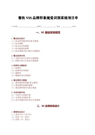 vi项目列表doc-美时嘉：致力打造百年餐饮品牌