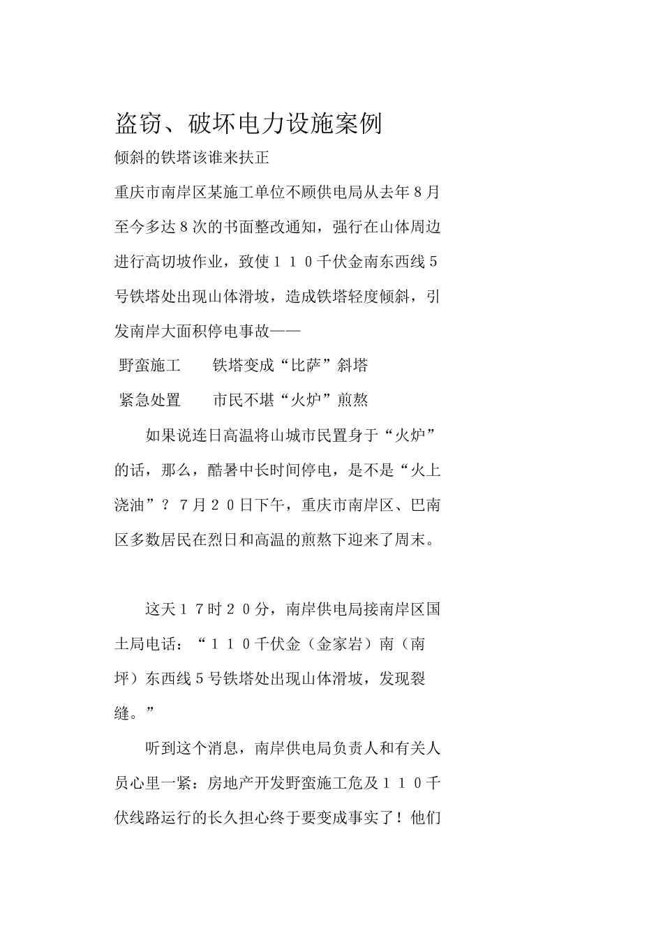 盗窃、破坏电力设施案例_第1页