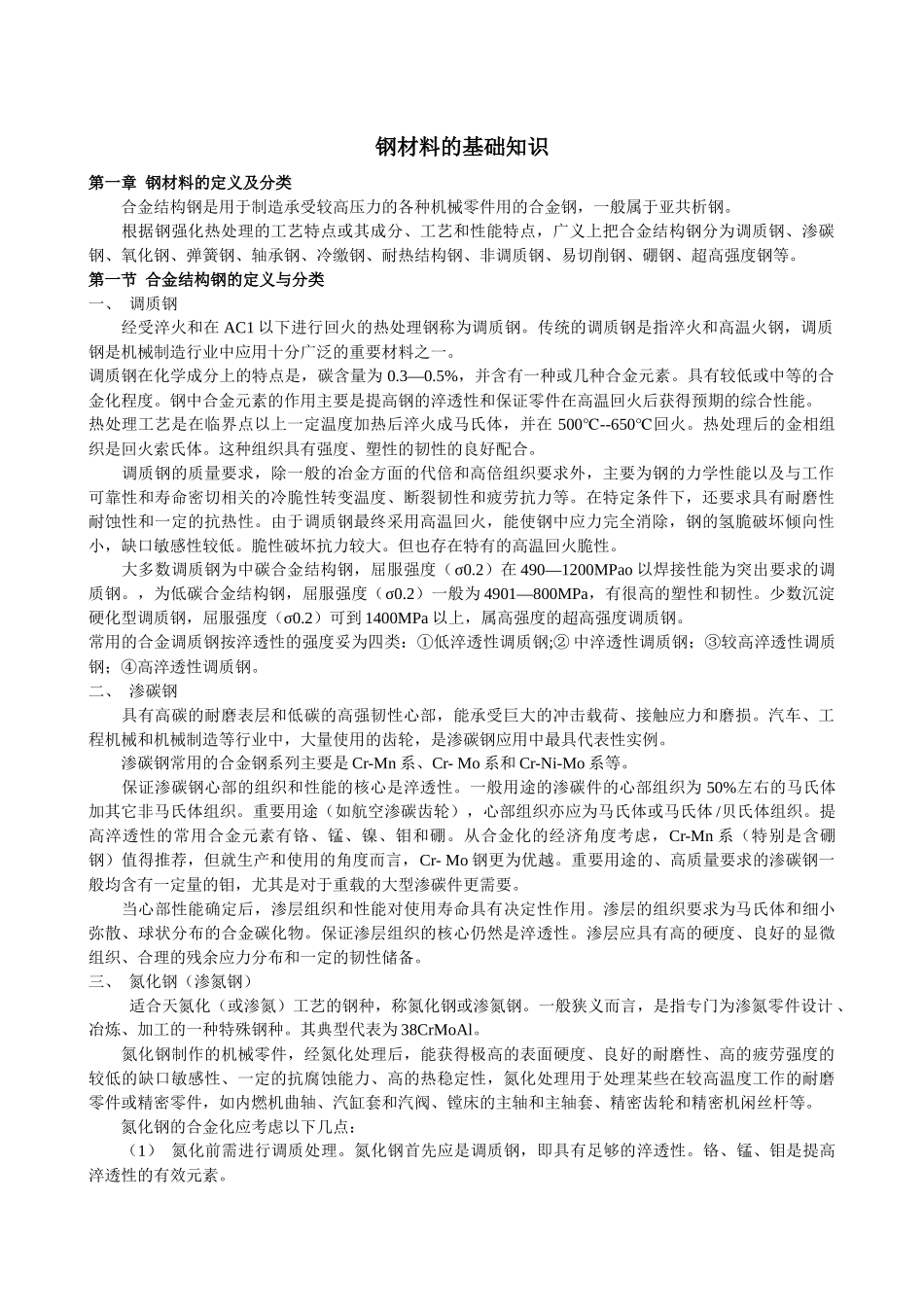 钢材料的基础知识详述_第1页