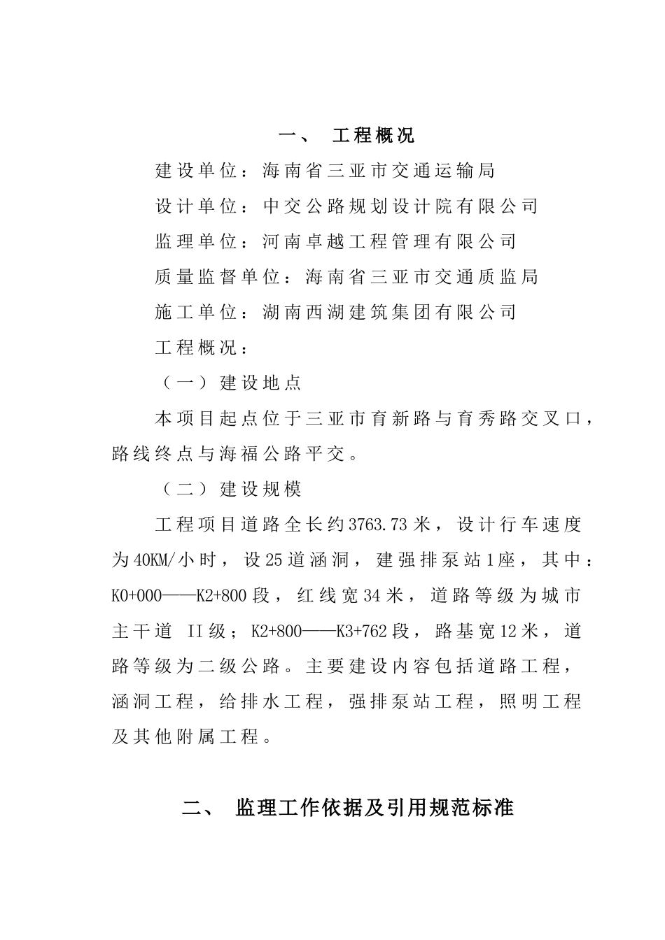 高速公路槟榔互通连接线工程项目监理规划_第3页