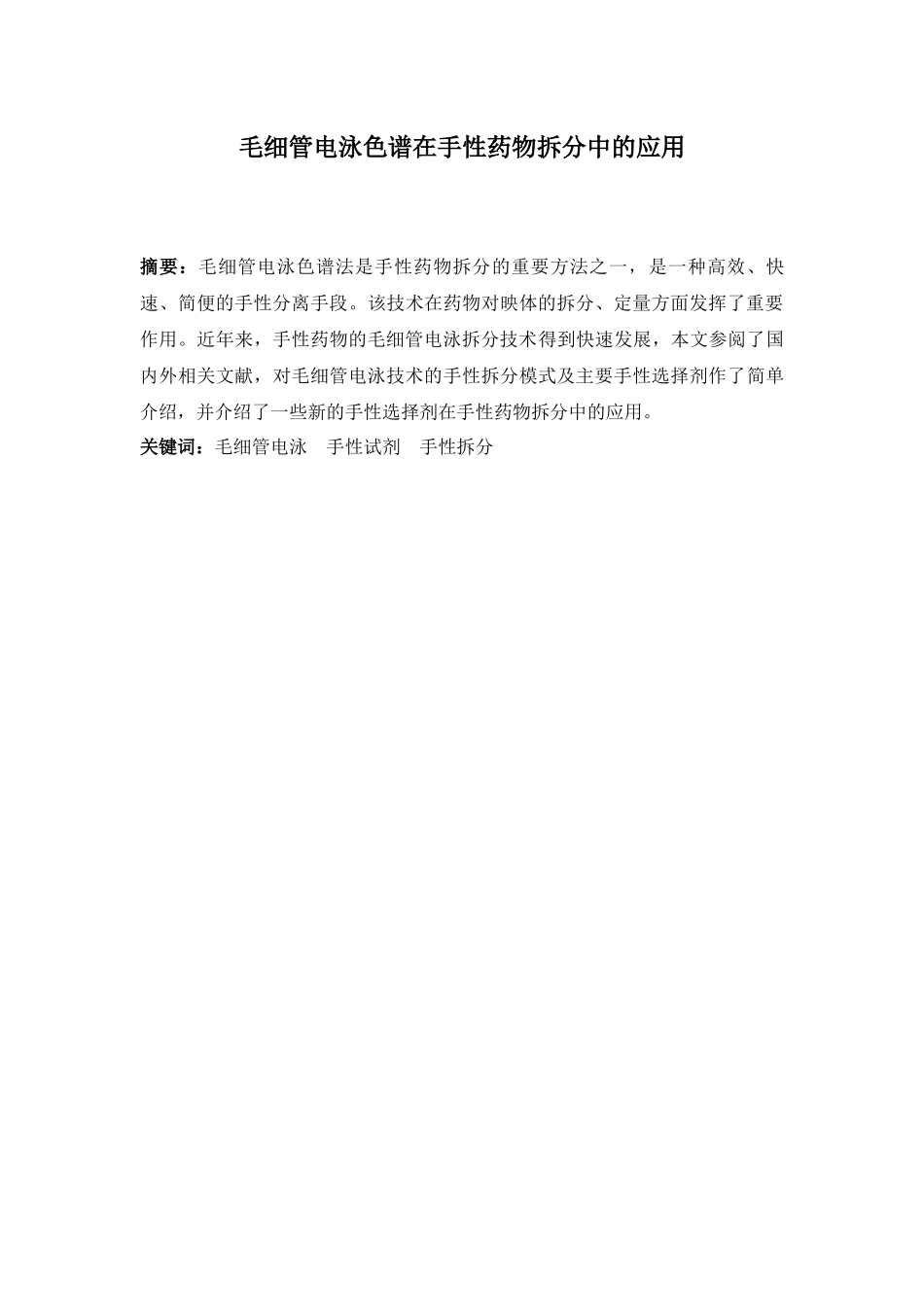 毛细管电泳色谱在手性药物拆分中的应用_第1页