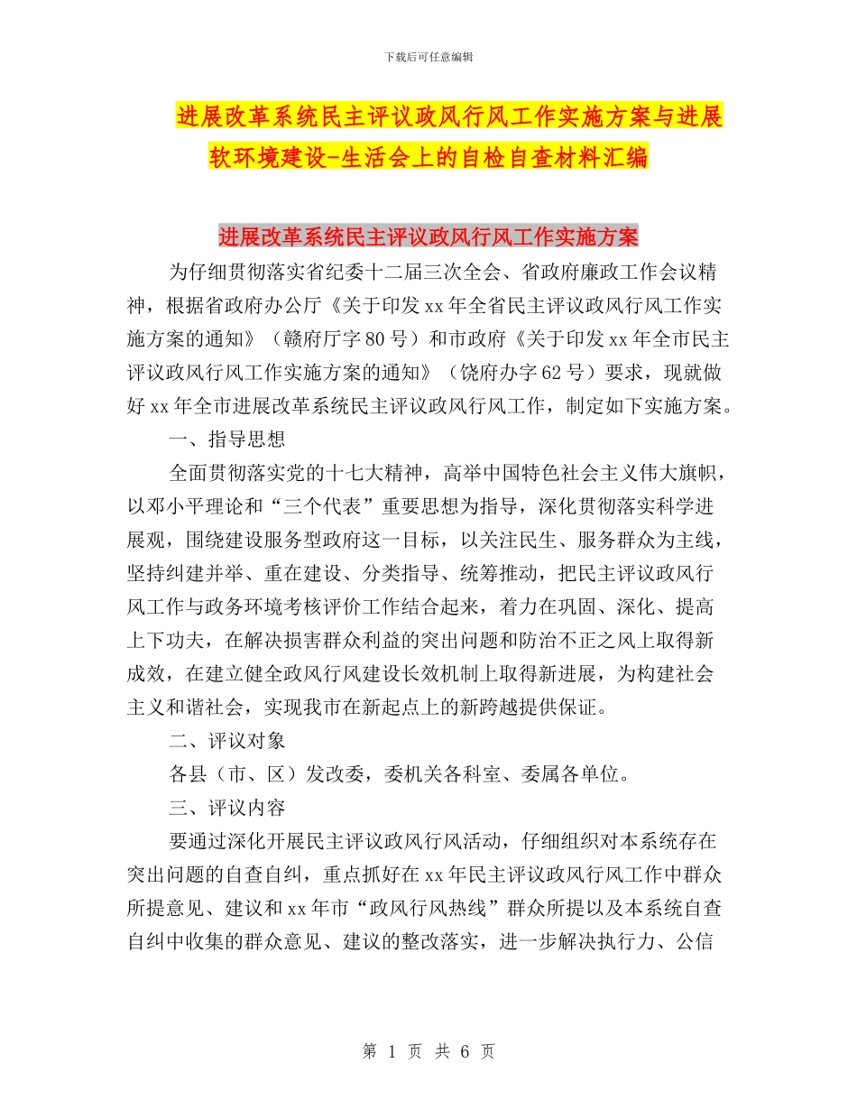 发展改革系统民主评议政风行风工作实施方案与发展软环境建设_第1页