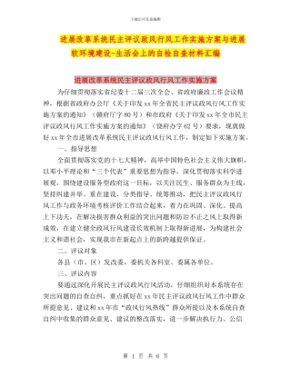 发展改革系统民主评议政风行风工作实施方案与发展软环境建设